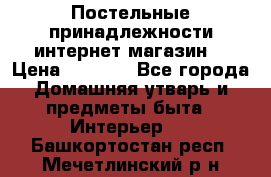 Постельные принадлежности интернет магазин  › Цена ­ 1 000 - Все города Домашняя утварь и предметы быта » Интерьер   . Башкортостан респ.,Мечетлинский р-н